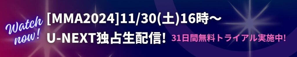 mma2024は、UNEXT独占配信