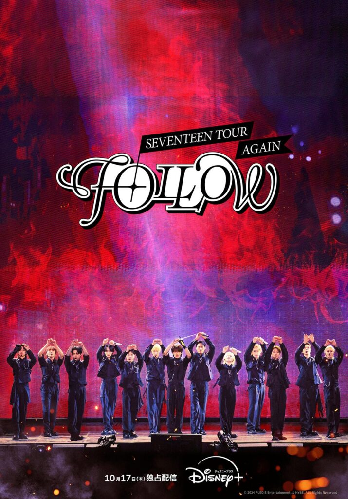 ディズニープラスで独占配信中の『SEVENTEEN TOUR ‘FOLLOW’ AGAIN』