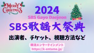 2024SBS歌謡大祭典の徹底解説（出演者、セトリ、チケット、タイムテーブルなど）