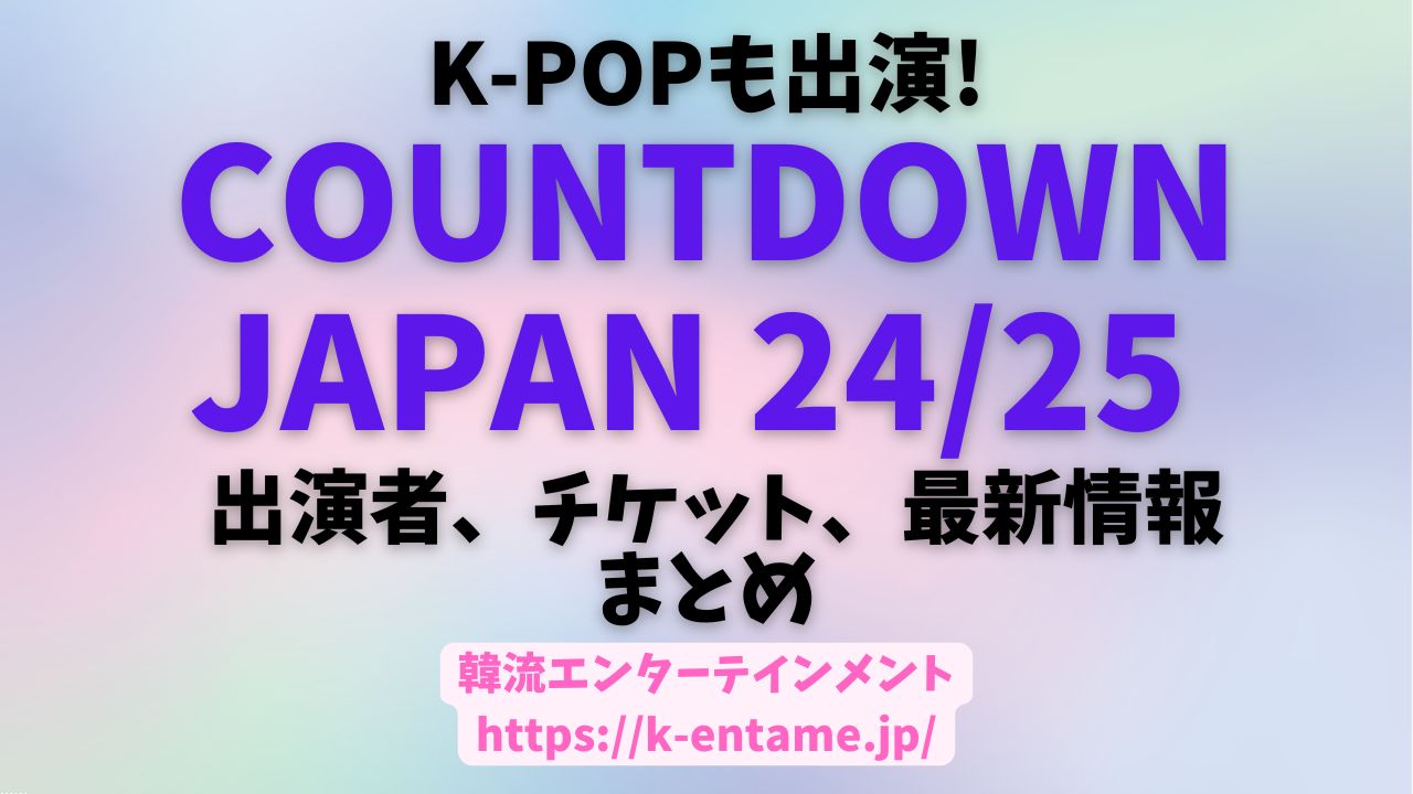 COUNTDOWN JAPAN 24/25 | K-POPも出演！出演者、チケット情報、最新情報まとめ