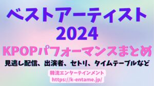 ベストアーティスト2024 KPOPパフォーマンスまとめ