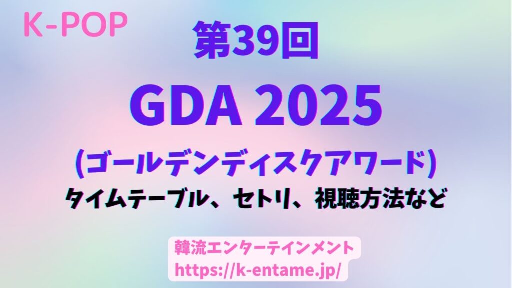 第39回ゴールデンディスクアワード（GDA）徹底ガイド！タイムテーブル、セトリ、受賞者、見どころ、視聴方法まで！