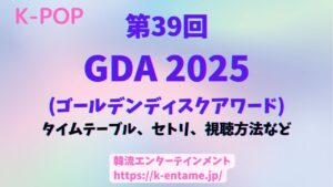 第39回ゴールデンディスクアワード（GDA）徹底ガイド！タイムテーブル、セトリ、受賞者、見どころ、視聴方法まで！