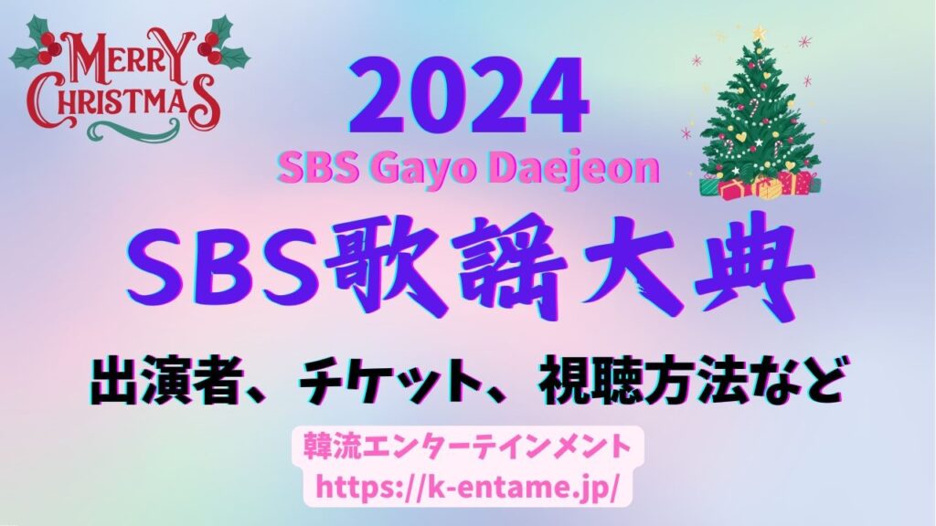 豪華アーティスト出演！【2024 SBS歌謡大典】出演者情報・チケット・セトリ・視聴方法・見どころまとめ