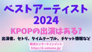 ベストアーティスト2024の詳細情報、KPOPアイドルの出演はある？出演者、セトリ、タイムテーブル、チケット情報など