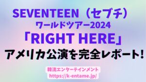 セブチ「SEVENTEEN RIGHT HERE」アメリカ公演を完全レポート