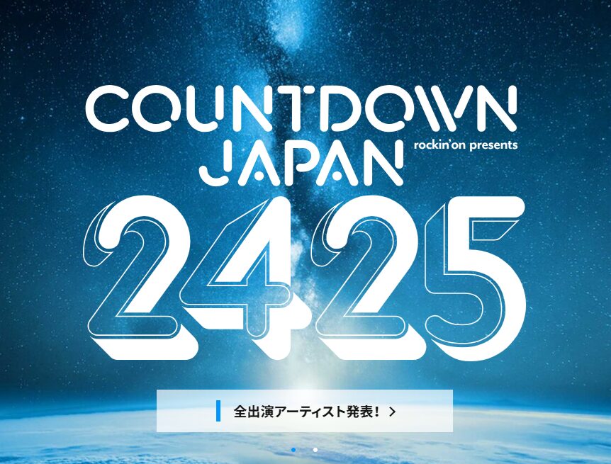 カウントダウンジャパン24/25 イベント概要