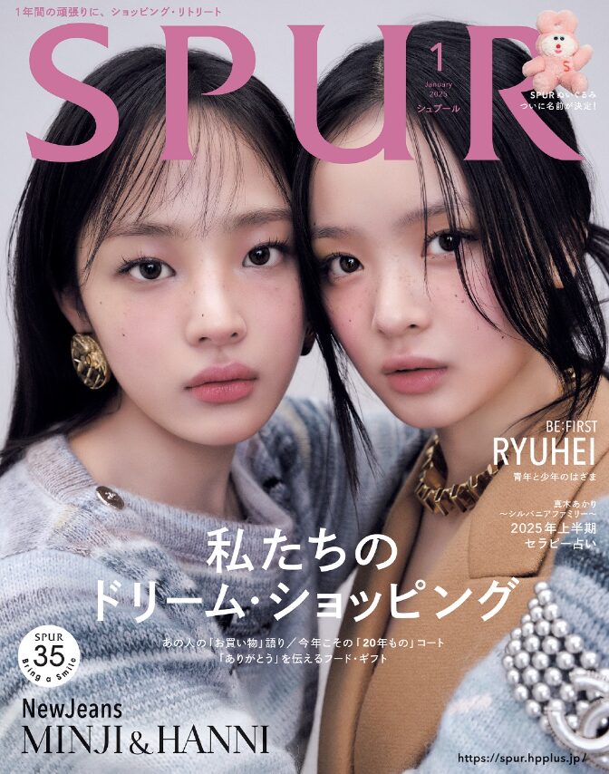 SPUR1月号、NewJeansミンジとハニが表紙