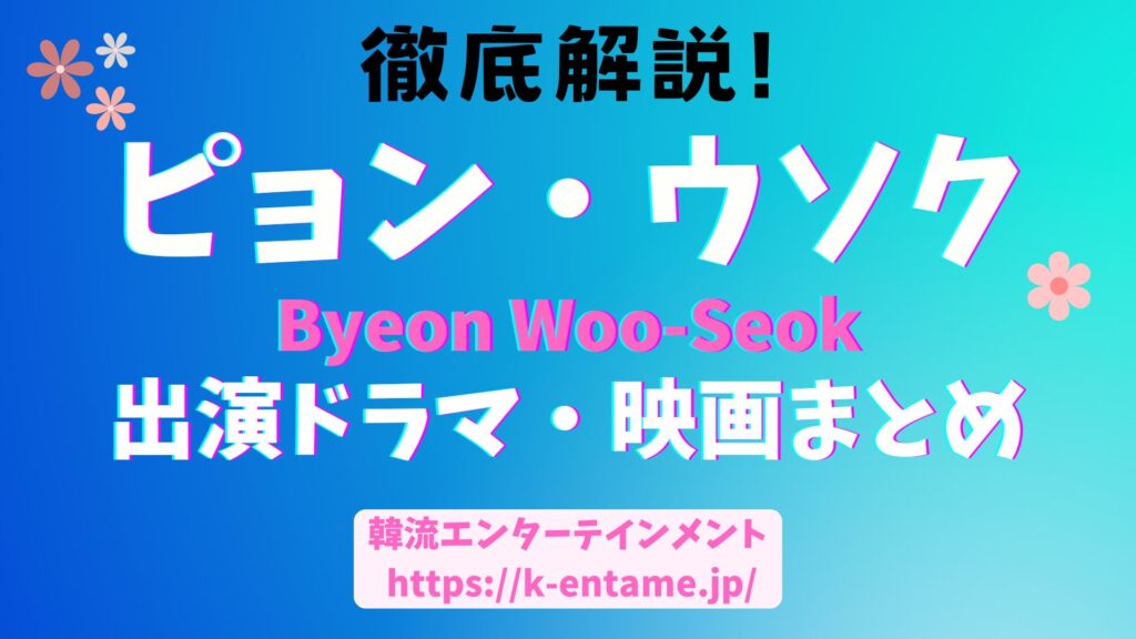 ピョン・ウソクの魅力を徹底解剖！出演ドラマ・映画まとめ【VOD情報も】