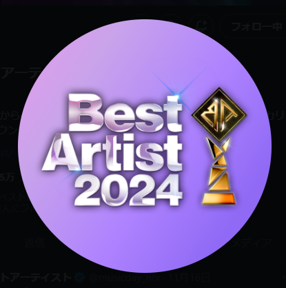 ベストアーティスト2024のX公式アイコン