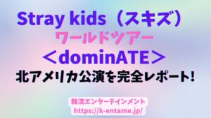 【2024年】Straykids(スキズ)ワールドツアー｜北アメリカ公演を完全レポート！シアトル・サンフランシスコ・LA・テキサス・アトランタ・オーランド・NY・ワシントンD.C.・シカゴ・トロント（全セトリ・スケジュール・ライブ感想）