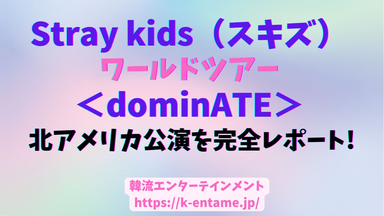 【2024年】Straykids(スキズ)ワールドツアー｜北アメリカ公演を完全レポート！シアトル・サンフランシスコ・LA・テキサス・アトランタ・オーランド・NY・ワシントンD.C.・シカゴ・トロント（全セトリ・スケジュール・ライブ感想）