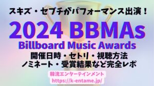 【2024 BBMAs】スキズ・セブチが「Billboard Music Awards」でパフォーマンス！開催日時・セトリ・視聴方法・ノミネート・受賞情報まで完全レポート