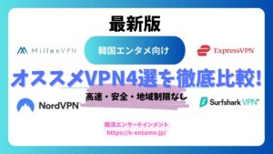 韓国エンタメ向けオススメVPN4選を徹底比較