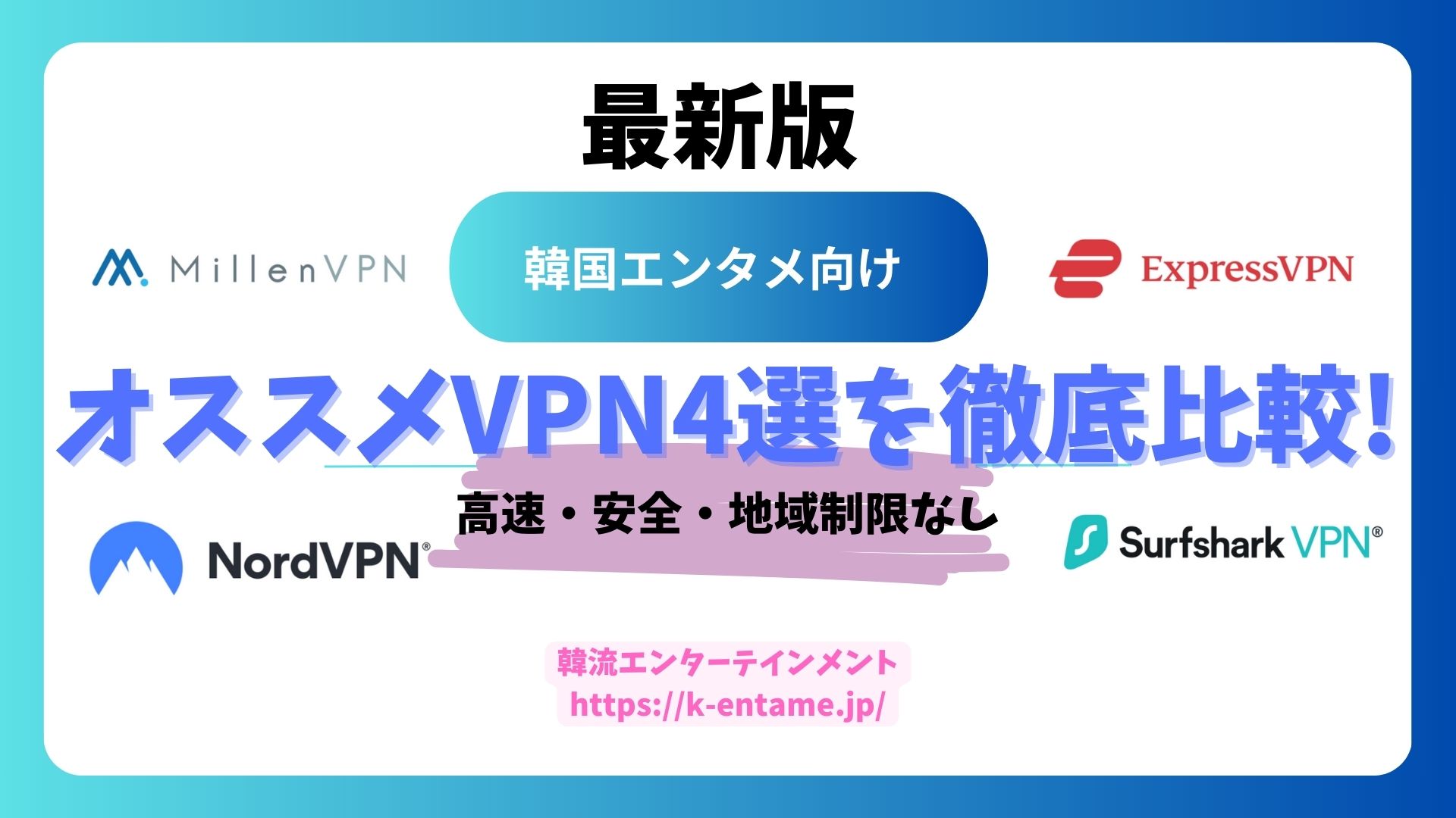 韓国エンタメ向けオススメVPN4選を徹底比較