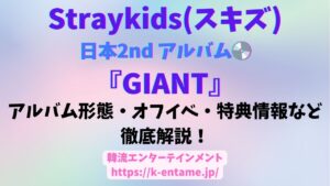 Straykids(スキズ)日本2ndアルバム『GIANT』リリース✨オフラインイベント・豪華特典情報も！