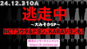 大みそかSP「逃走中」番組紹介。NCTユウタ＆ドヨン、KARAジヨンが参戦！