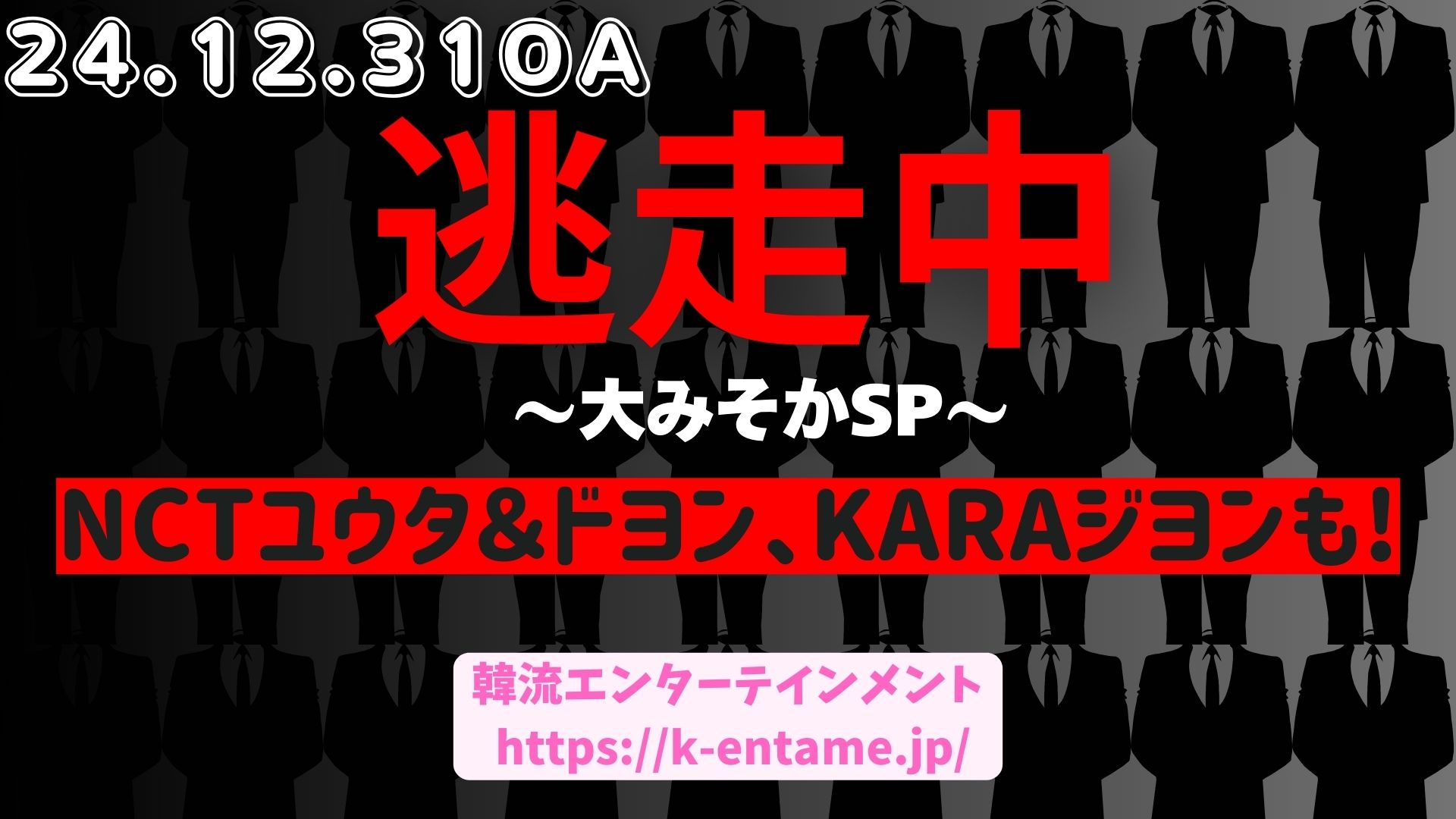 大みそかSP「逃走中」番組紹介。NCTユウタ＆ドヨン、KARAジヨンが参戦！