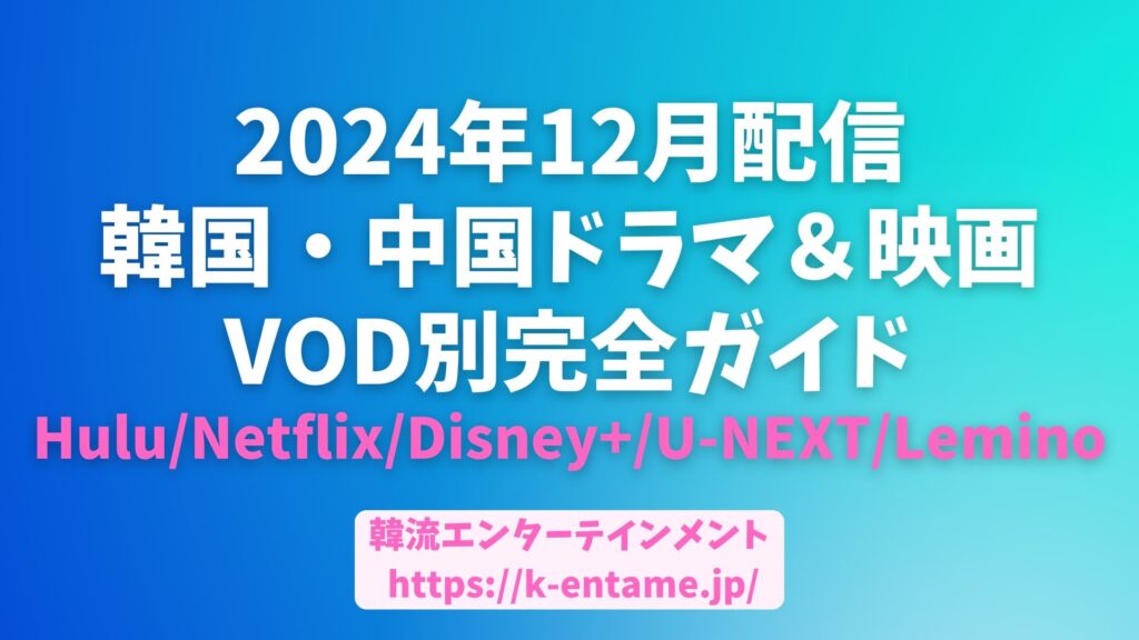 2024年12月配信開始！韓国ドラマ＆映画VOD別完全ガイド【Hulu/Netflix/Disney+/U-NEXT/Lemino】