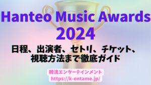 Hanteo Music Awards2024の日程、出演者、セトリ、チケット、配信情報など徹底ガイド