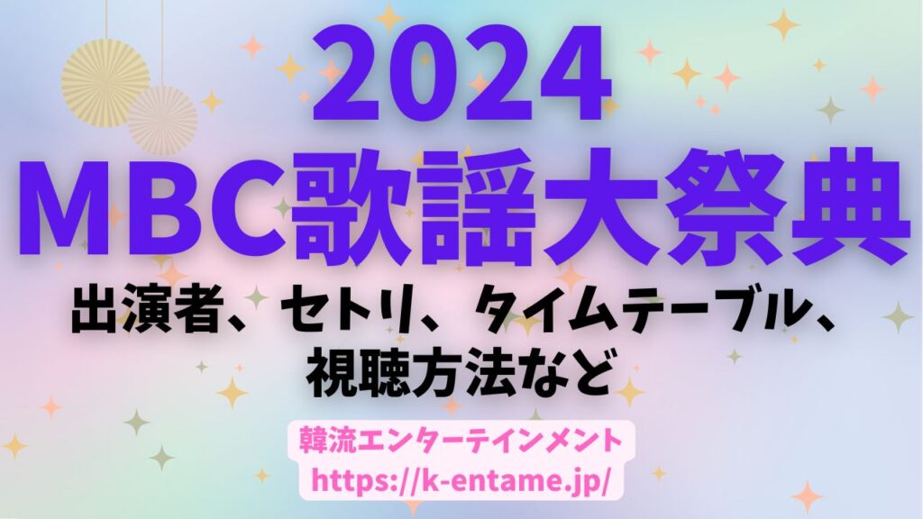 2024MBC歌謡大祭典の番組詳細（出演者、セトリ、タイムテーブル、視聴方法など）