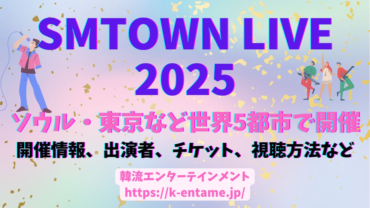 「SMTOWN LIVE 2025」ついに開催！推しの共演に胸熱！ソウル、東京、ロンドンなど世界5都市で公演