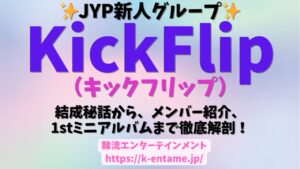 JYP期待の新人グループ『KlickFlip（キックフリップ）』がついにデビュー！グループ結成、メンバー紹介、ミニアルバムまで徹底解説！