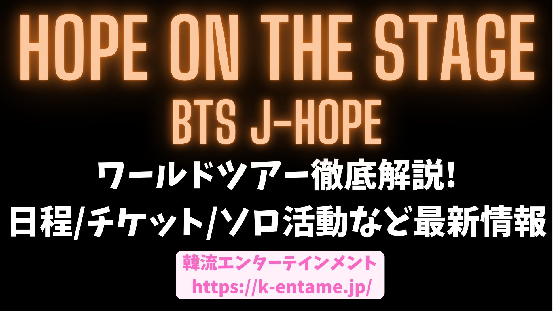 J-HOPE（ホソク）のワールドツアー徹底解説！日程チケットなど最新情報