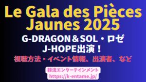 Le Gala des Pièces Jaunes2025