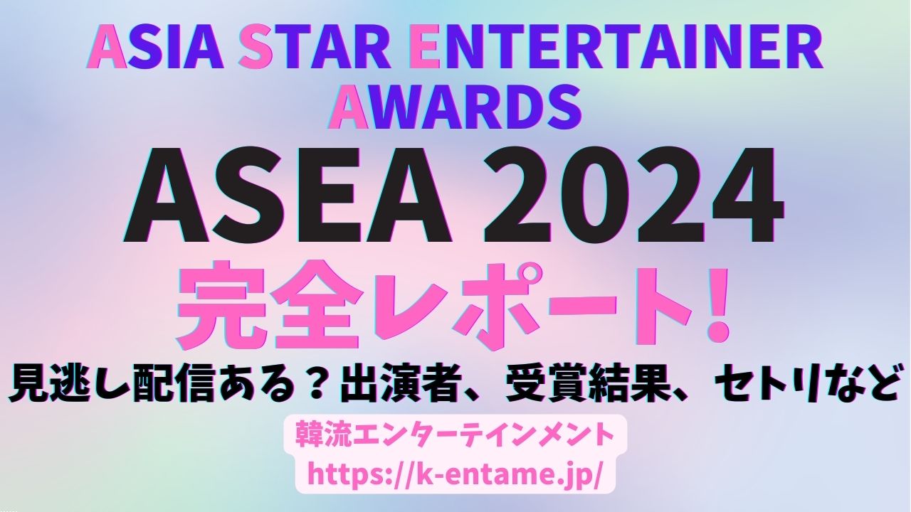 ASIA STAR ENTERTAINER AWARDS 2024(ASEA) K-POP ＆ アジアのスターが集結！受賞結果＆ライブレポート