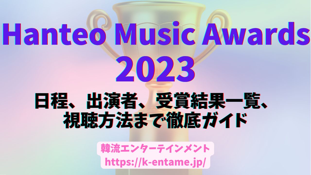 【Hanteo Music Awards 2023】(2024年開催)受賞結果速報！セトリ・視聴方法・見どころを徹底解説！