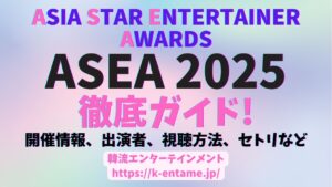 ASEA2025徹底ガイド！出演者、開催情報、セトリ、視聴方法など