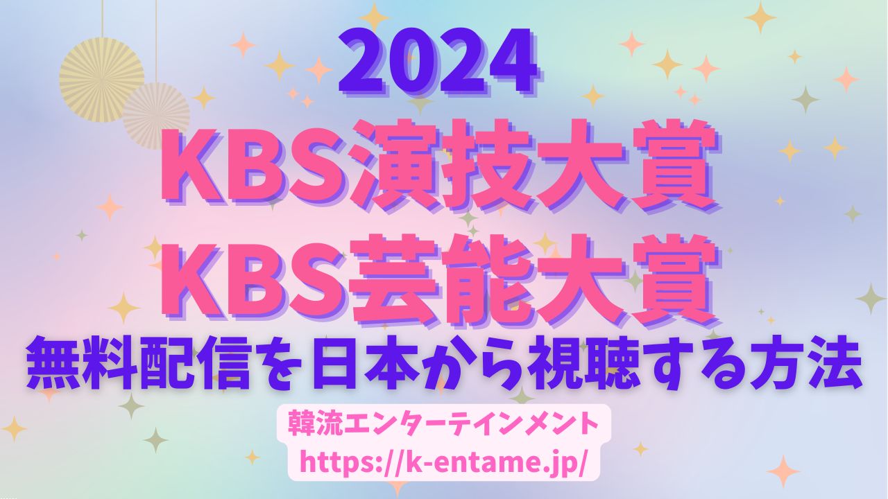 韓国【2024】「KBS演技大賞」「KBS芸能大賞」無料配信を日本からリアルタイム視聴する方法【VPN活用術】