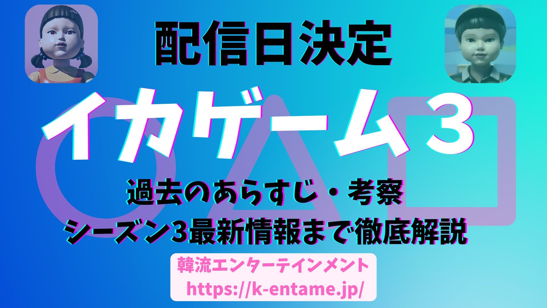 ついに完結！Netflix「イカゲーム」シーズン３配信決定！|過去のあらすじ・考察・最新情報まで徹底ガイド！