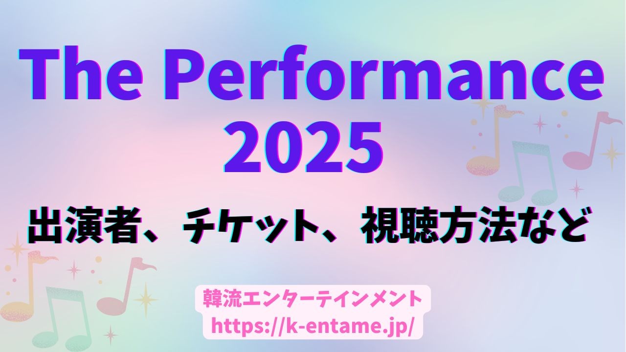 「 The Performance」K-POPアーティストも多数出演！日程、チケット、配信情報、最新情報など徹底解説！