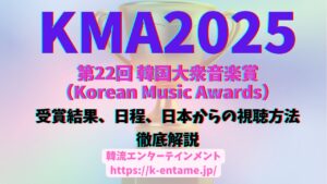 2/27 KMA2025『第22回 韓国大衆音楽賞（Korean Music Awards）』受賞結果発表！日本からの視聴方法など解説！