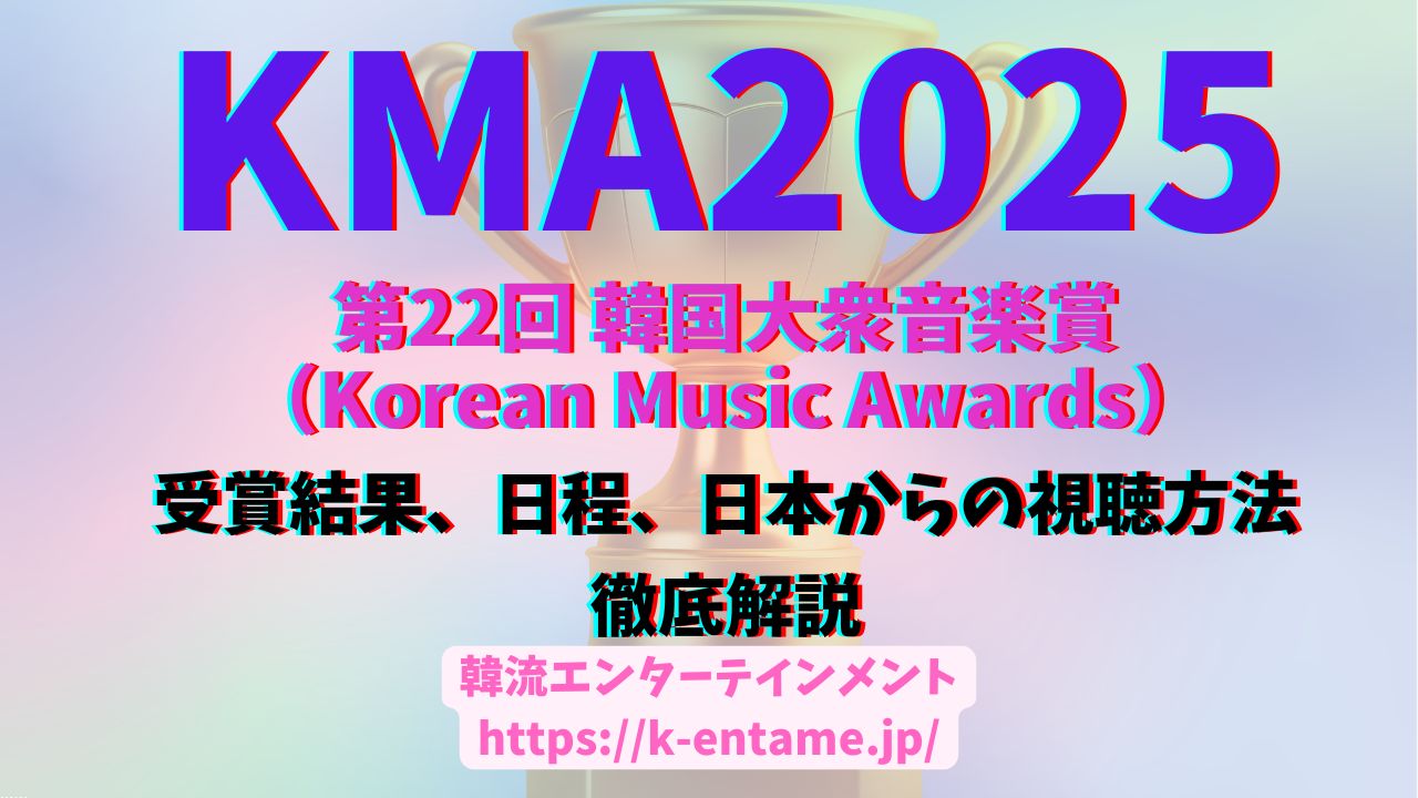 2/27 KMA2025『第22回 韓国大衆音楽賞（Korean Music Awards）』受賞結果発表！日本からの視聴方法など解説！