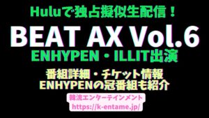 「BEAT AX Vol.6」をHuluで独占疑似生配信!!出演アーティスト、チケット情報、見逃し配信、セトリ、ENHYPENのHulu配信番組も紹介！