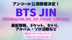 BTS JINアンコール公演「#RUNSEOKJIN_EP.TOUR_ENCORE」開催決定！最新情報・セトリ・チケット・オンライン視聴方法など徹底解説