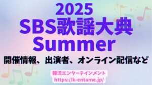 『2025 SBS歌謡大典 Summer』開催情報、出演アーティスト、チケット、配信情報など徹底ガイド