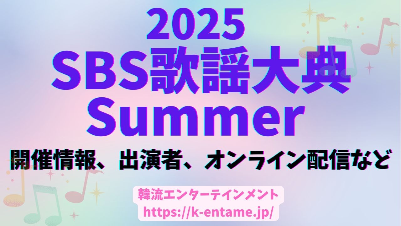 『2025 SBS歌謡大典 Summer』開催情報、出演アーティスト、チケット、配信情報など徹底ガイド