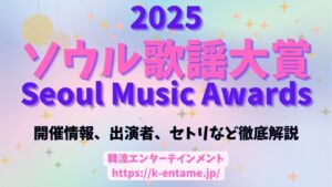 【2025年】「第34回ソウル歌謡大賞(SMA)」開催！開催情報、出演者、チケット、視聴方法、セトリなど徹底ガイド！