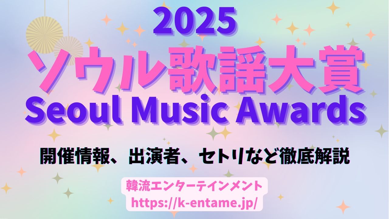 【2025年】「第34回ソウル歌謡大賞(SMA)」開催！開催情報、出演者、チケット、視聴方法、セトリなど徹底ガイド！