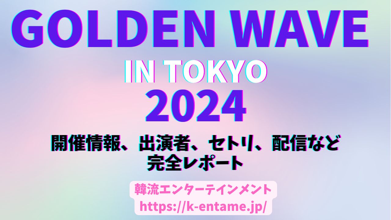 韓流エンターテインメント https://k-entame.jp/