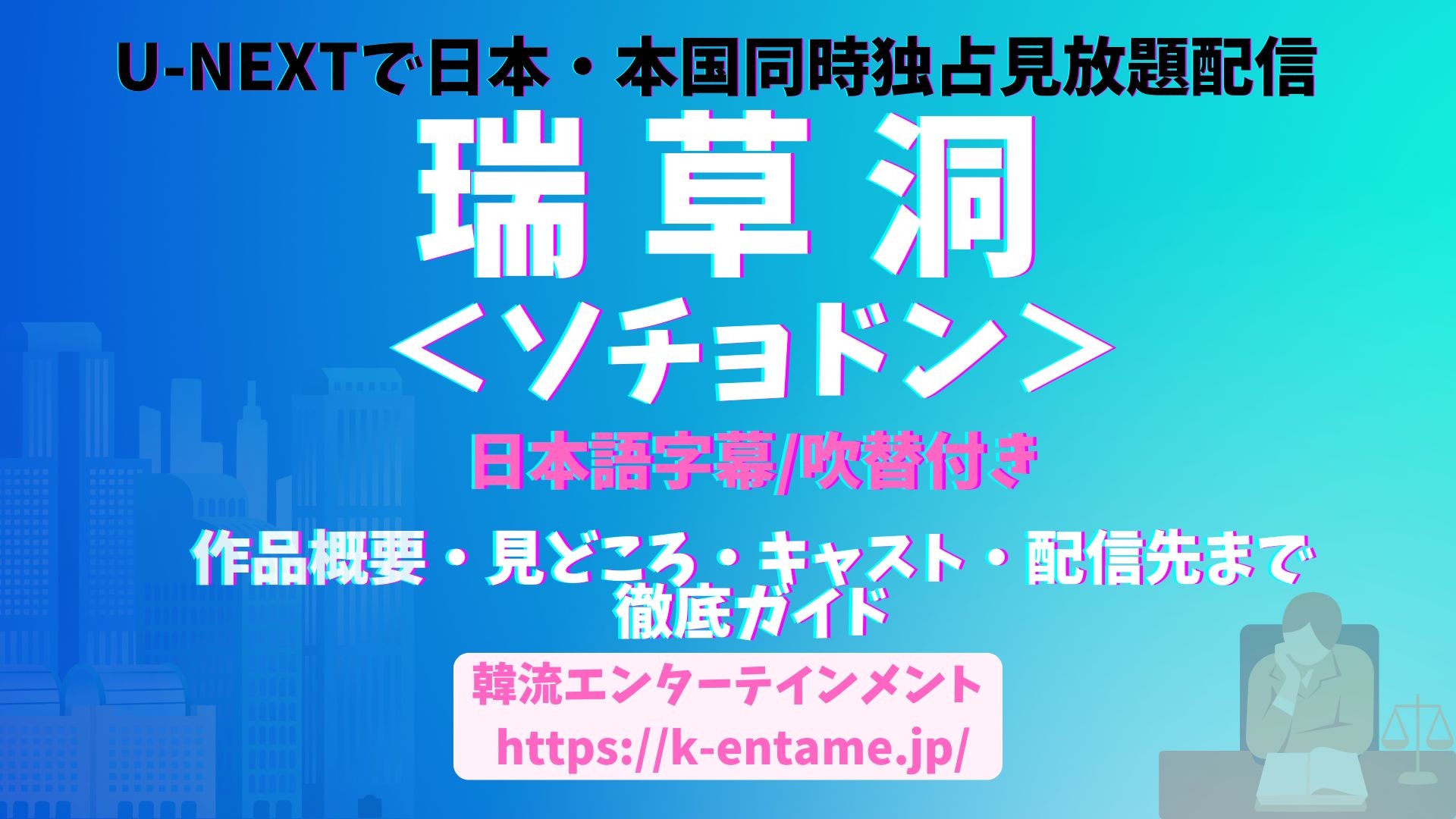 韓国ドラマ『瑞草洞＜ソチョドン＞』U-NEXTオリジナルとして日本初・本国同時独占見放題配信決定!