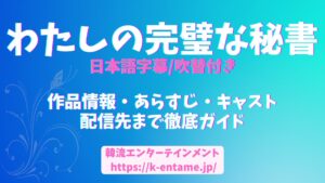 韓国大ヒットドラマ「わたしの完璧な秘書」U-NEXTで配信決定！気になるあらすじ、キャスト、配信情報など徹底解説！