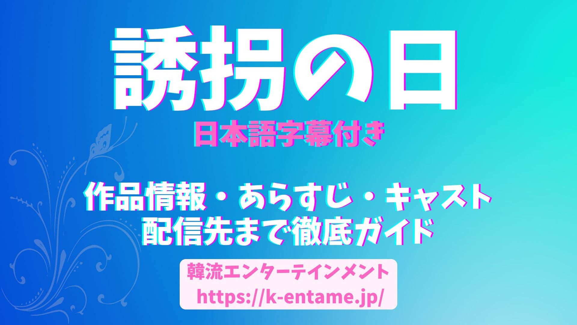 日本でリメイク版放送！韓国ドラマ「誘拐の日」あらすじ、キャスト、放送情報を徹底解説！
