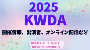 「2025 K-WORLD DREAM AWARDS」出演者、視聴方法、セトリなど完全ガイド！