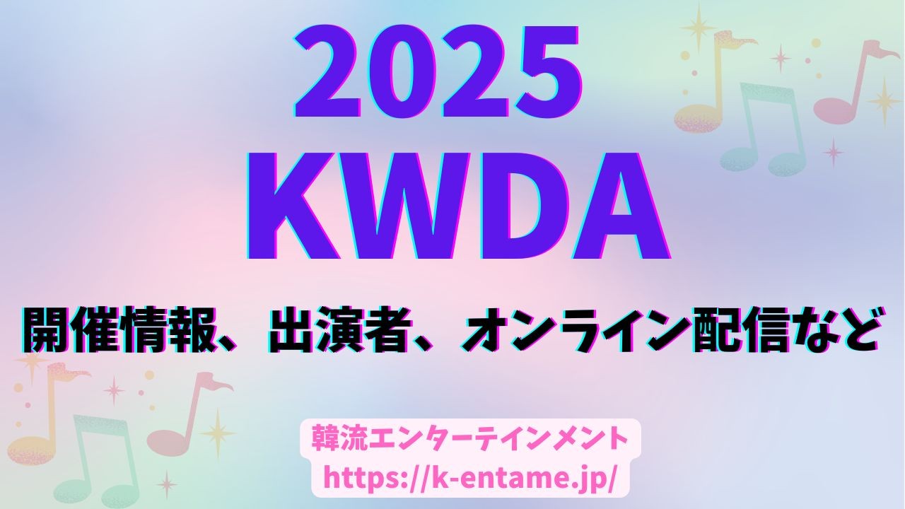 「2025 K-WORLD DREAM AWARDS」出演者、視聴方法、セトリなど完全ガイド！