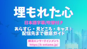 おすすめ韓国ドラマ【埋もれた心】ディズニープラスで配信中！気になるあらすじ、キャスト、配信情報など徹底解説！